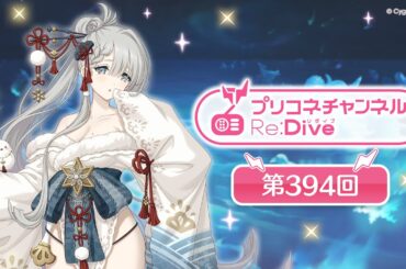 プリコネチャンネルRe:Dive 第394回【ゲスト：天野聡美】