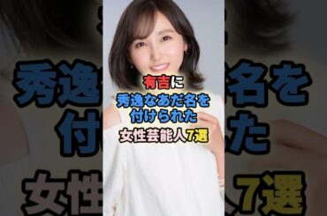㊗️20万再生🎉有吉に秀逸なあだ名を付けられた女性芸能人7選#女性有名人 #女性芸能人 #加藤綾子 #和田アキ子 #吉木りさ #rikaco #楠田枝里子#森光子 #有吉弘行