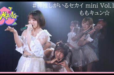 20250928　池袋リヴォイス　♯神推しがいるセカイ mini Vol.12　(05)　ももキュン☆（早稲田大学）