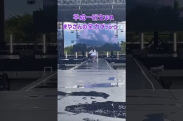 まやさんの全力ダッシュ💜💨 #真山りか #私立恵比寿中学 #ファミえん2025 #idol #アイドル #shorts #エビ中 #えびちゅう