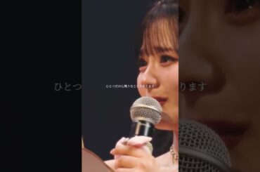 なぎさちゃんの卒業コンはいつ見ても泣ける