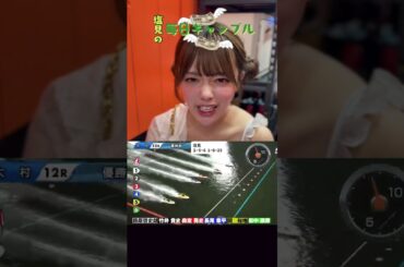 【ボートレース】塩見の毎日ギャンブル~191日目~