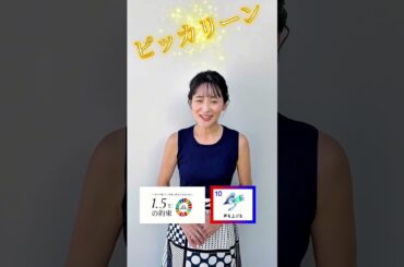 【森葉子】いますぐ動こう、気温上昇を止めるために。【1.5℃の約束】#shorts