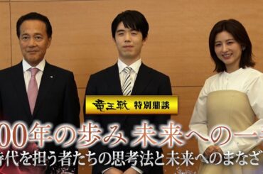 【竜王戦 特別企画】藤井聡太竜王×奥田グループCEO×宇賀なつみ氏「100年の歩み 未来への一手」