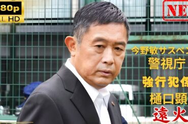 【日本のドラマ】 今野敏サスペンス　遠火　警視庁強行犯係 樋口顕 【ドラマフル】