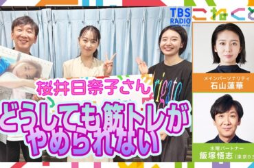 【背筋】どうしても筋トレがやめられない桜井日奈子 （石山蓮華×飯塚悟志『こねくと』#504）