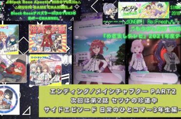 『オンゲキアドベンチャー オンゲキRe:Fresh』エンディング/メインチャプター PART2 次回は第2話 セツナの珍道中サイドエピソード 日常のひとコマ～3年生編～