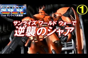 サンライズ･ワールド･ウォーで逆襲のシャア①【PS2】