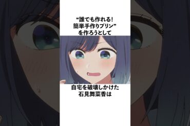 メシマズ過ぎて自宅を爆散させかけた石見舞菜香の雑学 #声優 #石見舞菜香
