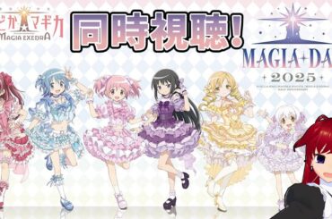 【#まどドラ】まどドラハフバ！ 『Magia Day 2025』 同時視聴！【#すいはんじゃこ】
