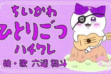 ☠ひとりごつ声真似で歌ってみた💜