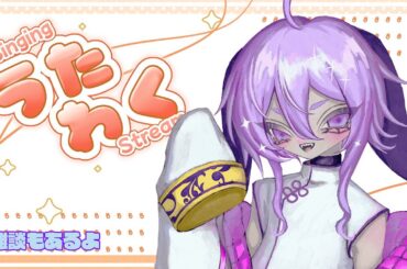 【#歌枠】9月突発わくわく歌枠！！リクエストあり！※ご新規様大歓迎【#賭兎とまと】