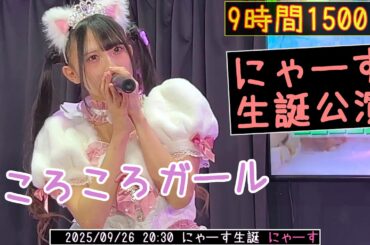 ころころガール【4K60FPS】にゃーす生誕公演 2025/09/26   ニコニコ劇場  20250926 #にゃーす推しカメ