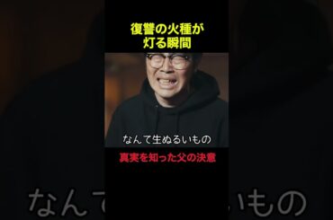 【復讐】証拠映像　#切り抜き #ショートドラマ #復讐パパ