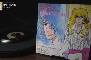 ベルサイユのばら　ED「愛と光の影」鈴木宏子