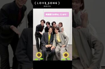 映画『（LOVE SONG）』ジャパンプレミア密着𝑽𝒍𝒐𝒈【10.31(金)公開】#shorts