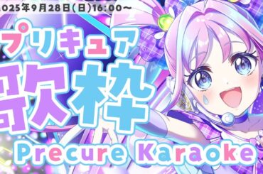 【歌枠＆雑談】プリキュア縛り！💜初見さん大歓迎！🩵OP主題歌中心に可愛く歌います♪【#天音なみだ #precure #Vtuber 】