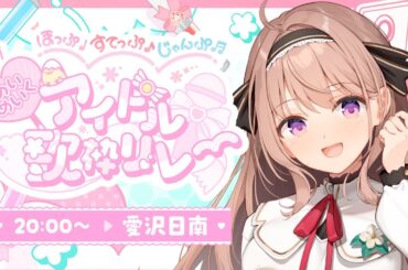 【#ほっぷすてっぷじゃんぷアイドル歌枠リレー 】　トップバッター！清楚なアイドルパワーめいっぱい魅せちゃうぞ♡全通特典有！　【＃愛沢日南 】 ＃日南オンステージ