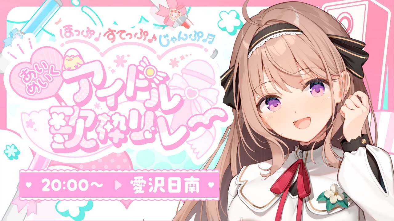 【#ほっぷすてっぷじゃんぷアイドル歌枠リレー 】 トップバッター!清楚なアイドルパワーめいっぱい魅せちゃうぞ♡全通特典有! 【#愛沢日南 】 #日南オンステージ 【#ほっぷすてっぷじゃんぷアイドル歌枠リレー 】 トップバッター!清楚なアイドルパワーめいっぱい魅せちゃうぞ♡全通特典有! 【#愛沢日南 】 #日南オンステージ