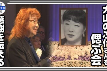 【大山のぶ代さんを偲ぶ会】「ペコの声は唯一無二」野沢雅子が感謝と別れ
