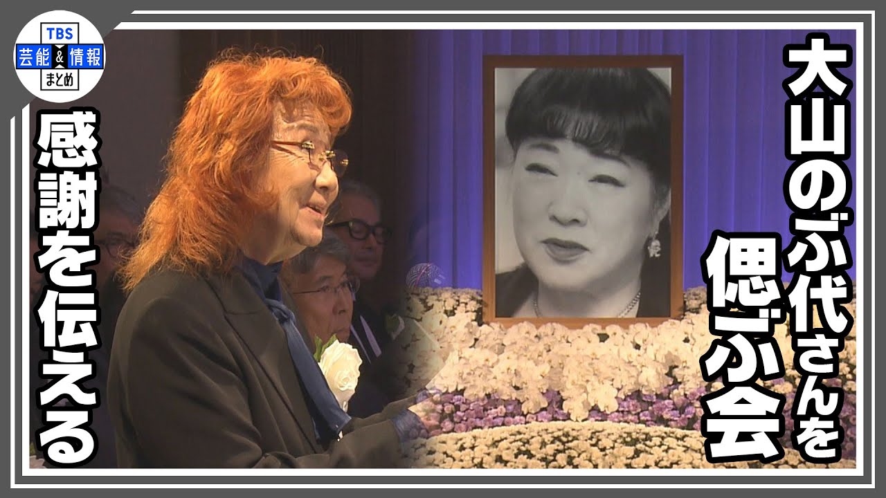 【大山のぶ代さんを偲ぶ会】「ペコの声は唯一無二」野沢雅子が感謝と別れ 【大山のぶ代さんを偲ぶ会】「ペコの声は唯一無二」野沢雅子が感謝と別れ