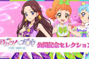 【期間限定 アイカツ！履修プログラム】『アイカツ！×プリパラ THE MOVIE -出会いのキセキ！-』公開記念　「あまふわ☆なでしこ&ニーナ」セレクション