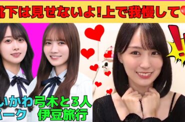 【賀喜遥香】上半身だけでオタを満足させる賀喜遥香/彼氏気取りオタをもてあそぶかっきー/田村真佑、弓木奈於と伊豆旅行/ショートヘアかっきー/矢久保美緒とちいかわパーク/文字起こし（乃木坂46・のぎおび）