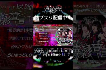 【サブスク配信中！】新約†悪童教典 /毒彩シンシャ #shorts  #idol #jpop