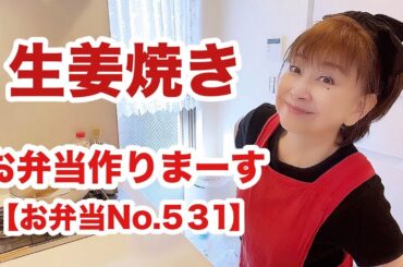 パパさんにイタズラ仕掛けながら🤭生姜焼き弁当作ります。⚠️今日もよう喋るオバハン🤣【お弁当No.531】