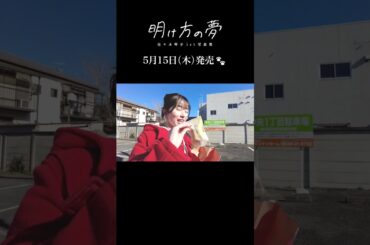 「明け方の夢」オフショットムービー #佐々木琴子 #本庄市 #写真集