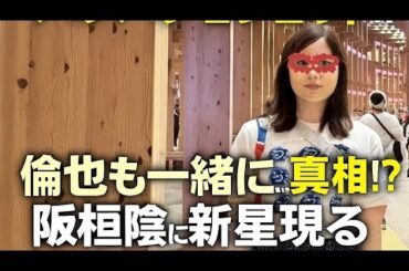 水卜麻美アナ大阪万博で“バレバレ2ショット”！？倫也も一緒に…真相は？