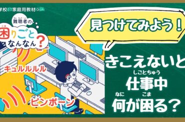 【学校教材】難聴者の困りごとなんなん？会社編（キャリア教育・人権学習）