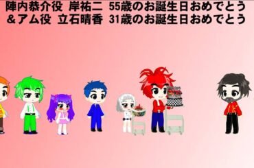 陣内恭介役 岸祐二 55歳のお誕生日おめでとう＆アム役 立石晴香 31歳のお誕生日おめでとう