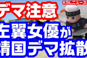 左翼女優がデマ拡散「靖国神社が特攻兵器“回天キューピー”を売っている」→靖国神社が否定「売ってません」【KSLチャンネル】