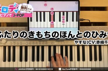 【ふたりのきもちのほんとのひみつ - やすな(CV:赤﨑千夏)】ピアノで弾いてみた｜メロディ #ふたりのきもちのほんとのひみつ #やすな(CV:赤﨑千夏) #メロディ #ピアノ