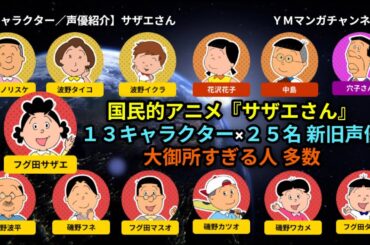 【キャラクター／声優紹介】サザエさん ２５名 の新旧声優、大御所多数
