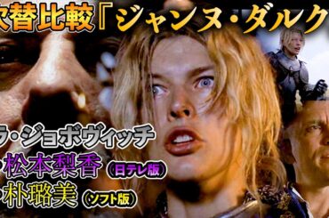 声優ボイス比較【朴璐美 / 松本梨香】ミラ・ジョボヴィッチ『ジャンヌ・ダルク』①キャラ比較