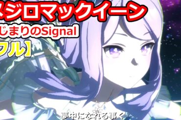 メジロマックイーン・はじまりのSignal【フル】