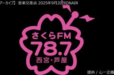 [番組アーカイブ] 音楽交差点 2025年9月20日 #ブーマン #心一企画 #大島ゆかり