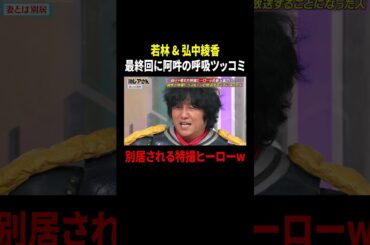 オードリー若林 & 弘中綾香 最終回に阿吽の呼吸ツッコミ…別居される特撮ヒーローw｜#激レアさんを連れてきた。 #TVer で最新話配信中！