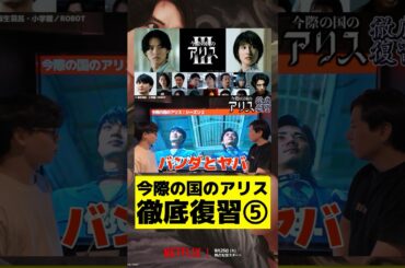 今際の国のアリス徹底復習⑤#netflix #今際の国のアリス #ドラマ #解説 #山崎賢人 #土屋太鳳 #磯村勇斗 #デスゲーム #賀来賢人 #玉城ティナ #今際の国のアリス3