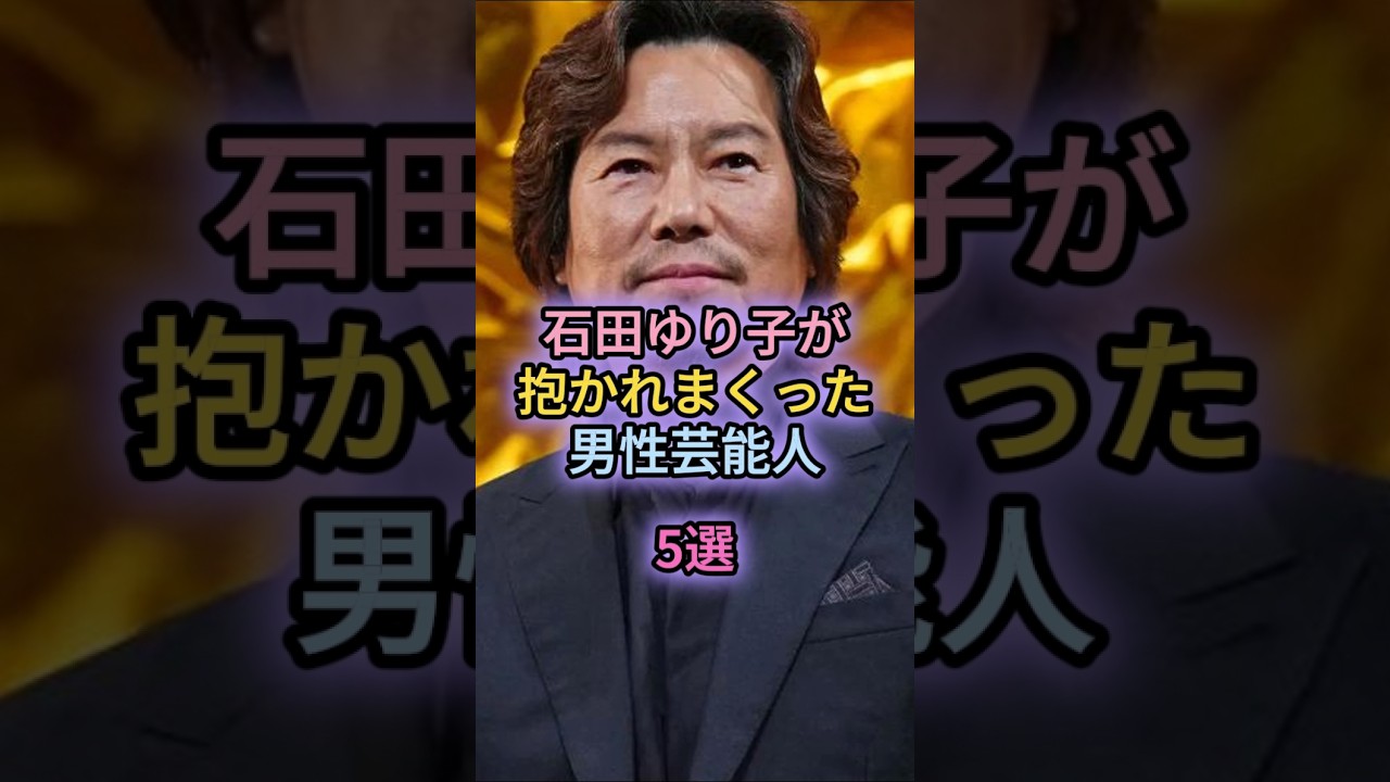石田ゆり子が抱かれまくった男性芸能人5選 石田ゆり子が抱かれまくった男性芸能人5選