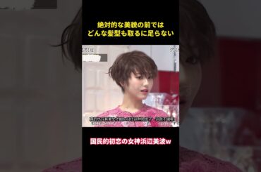 絶対的な美貌の前では、どんな髪型も取るに足らない #music #面白い #面白集 #funny #お笑い #恋愛 #浜辺美波