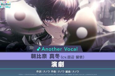 【限時公開】《演劇》Another Vocal ver. 朝比奈真冬（CV. 田辺 留依）