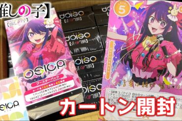 【推しの子】の直筆サインを求めてカートン開封！【OSICA】