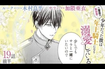 CV:木村良平/加隈亜衣 【漫画】『二度目の異世界、少年だった彼は年上騎士に...