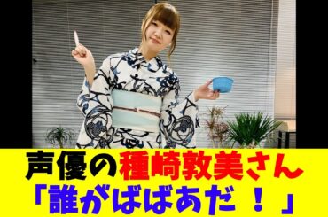 声優の種崎敦美さん「誰がばばあだ ！ 」