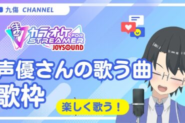 【歌枠・KARAOKE】声優さんの歌う曲を歌う歌枠！【インターネット老人会】#歌枠 #Vsinger #singingstream #多声類 #縦型配信 #shorts #新人vtuber