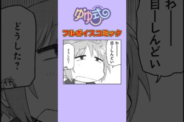 女子高生が目休憩したら消しゴムがイカになった#ゆゆ式 #ボイスコミック #まんがタイムきらら