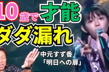 ⚡【震撼】原点からすでに桁違い！10歳で鳥肌モノの圧倒的スゴさとは？！SU-METAL(中元すず香)「明日への扉」